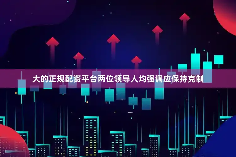 大的正规配资平台　　两位领导人均强调应保持克制