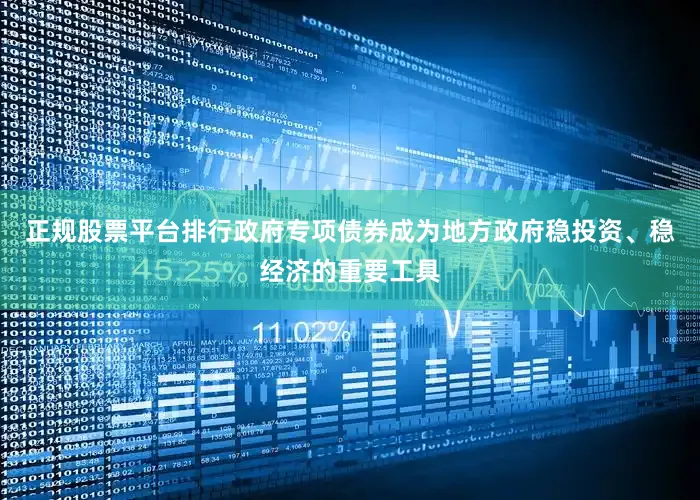 正规股票平台排行政府专项债券成为地方政府稳投资、稳经济的重要工具