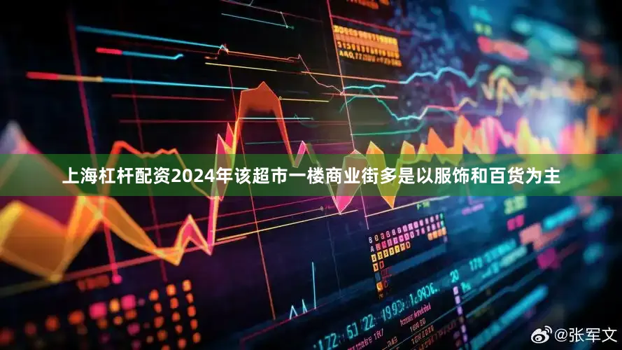 上海杠杆配资2024年该超市一楼商业街多是以服饰和百货为主
