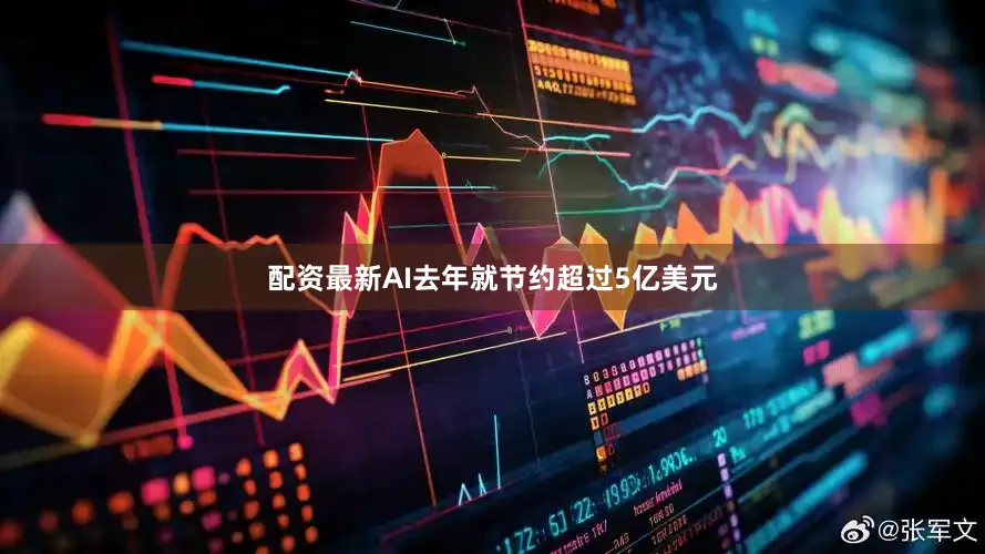 配资最新AI去年就节约超过5亿美元