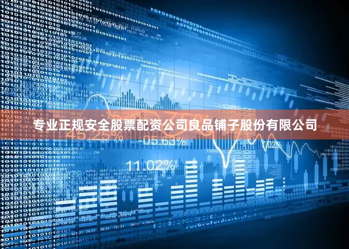 专业正规安全股票配资公司良品铺子股份有限公司
