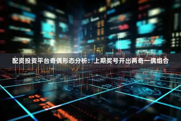 配资投资平台　　奇偶形态分析：上期奖号开出两奇一偶组合