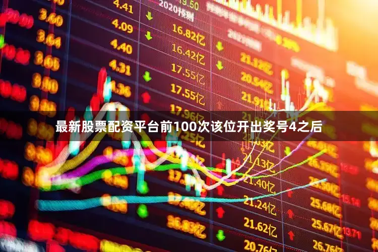 最新股票配资平台前100次该位开出奖号4之后