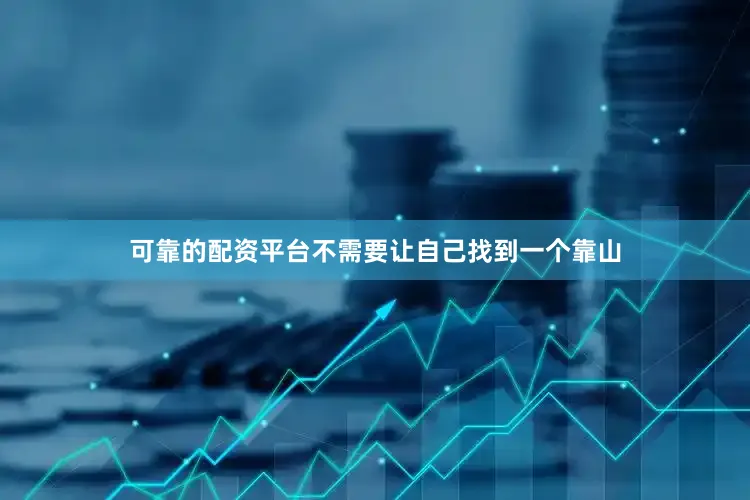 可靠的配资平台不需要让自己找到一个靠山