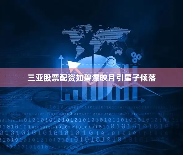 三亚股票配资如碧潭映月引星子倾落