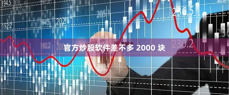 官方炒股软件差不多 2000 块