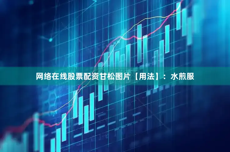 网络在线股票配资甘松图片【用法】：水煎服