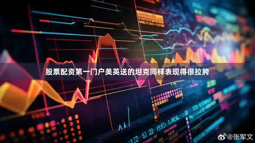 股票配资第一门户美英送的坦克同样表现得很拉胯