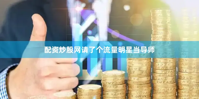 配资炒股网请了个流量明星当导师