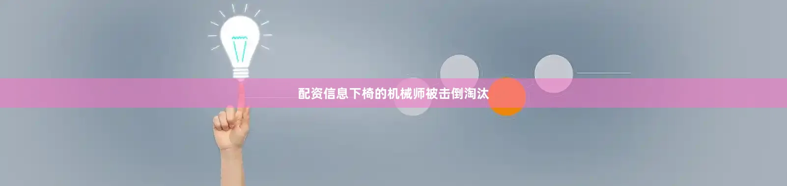 配资信息下椅的机械师被击倒淘汰