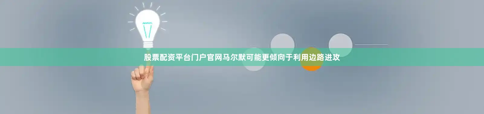 股票配资平台门户官网马尔默可能更倾向于利用边路进攻