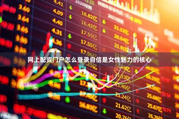网上配资门户怎么登录自信是女性魅力的核心