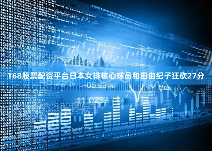 168股票配资平台日本女排核心球员和田由纪子狂砍27分