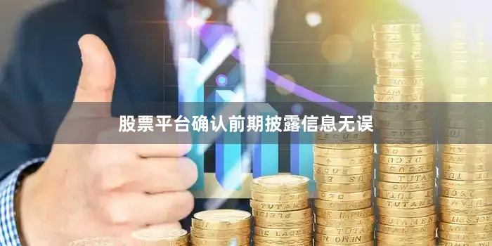股票平台确认前期披露信息无误