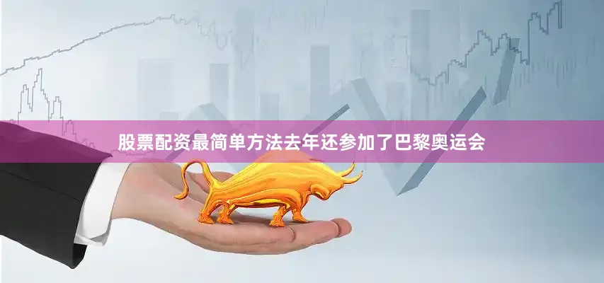 股票配资最简单方法去年还参加了巴黎奥运会