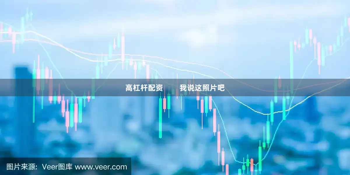 高杠杆配资        我说这照片吧
