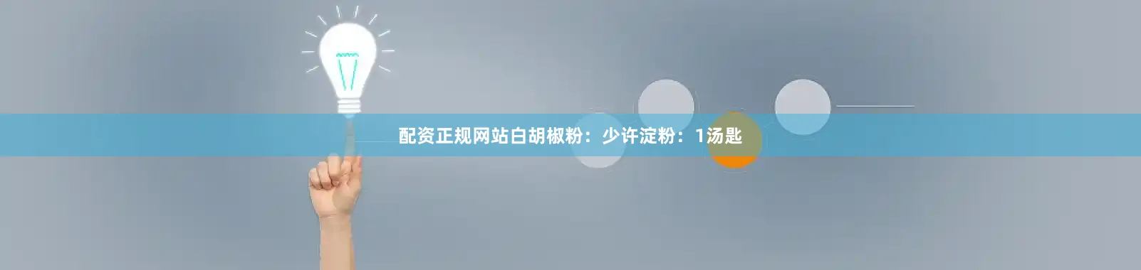 配资正规网站白胡椒粉：少许淀粉：1汤匙