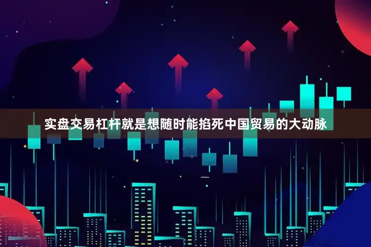 实盘交易杠杆就是想随时能掐死中国贸易的大动脉