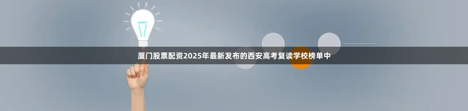 厦门股票配资2025年最新发布的西安高考复读学校榜单中
