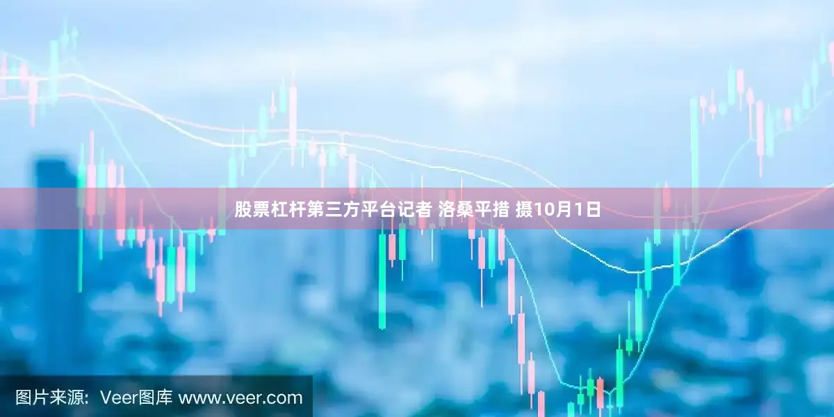 股票杠杆第三方平台记者 洛桑平措 摄10月1日